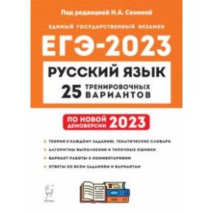 ЕГЭ 2023. Русский язык. 25 тренировочных вариантов по демоверсии 2023 года