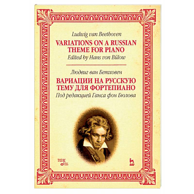 Вариации на русскую тему для фортепиано. Ноты