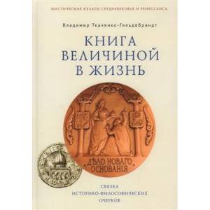 Книга величиной в жизнь