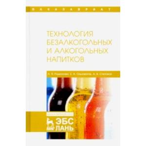 Технология безалкогольных и алкогольных напитков. Учебник