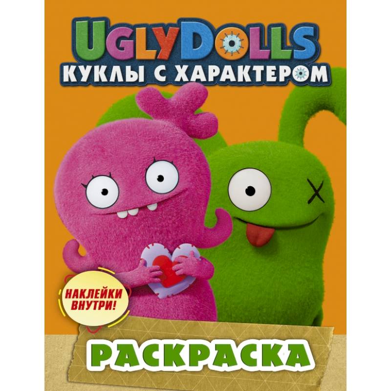 UglyDolls. Куклы с характером. Раскраска (с наклейками)