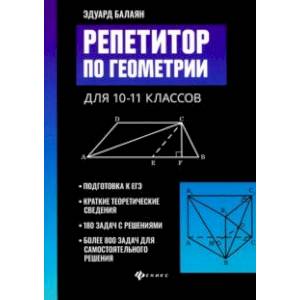Репетитор по геометрии для 10-11 классов