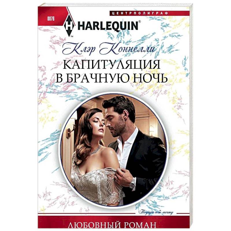 Капитуляция в брачную ночь