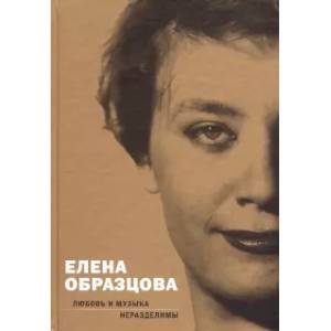 Елена Образцова. Любовь и музыка неразделимы