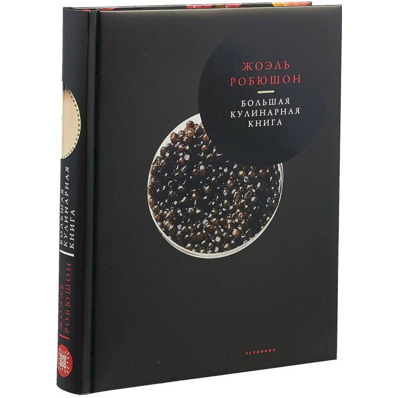 Большая кулинарная книга