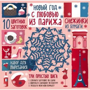 Снежинки из бумаги. Новый год 'С любовью из Парижа'