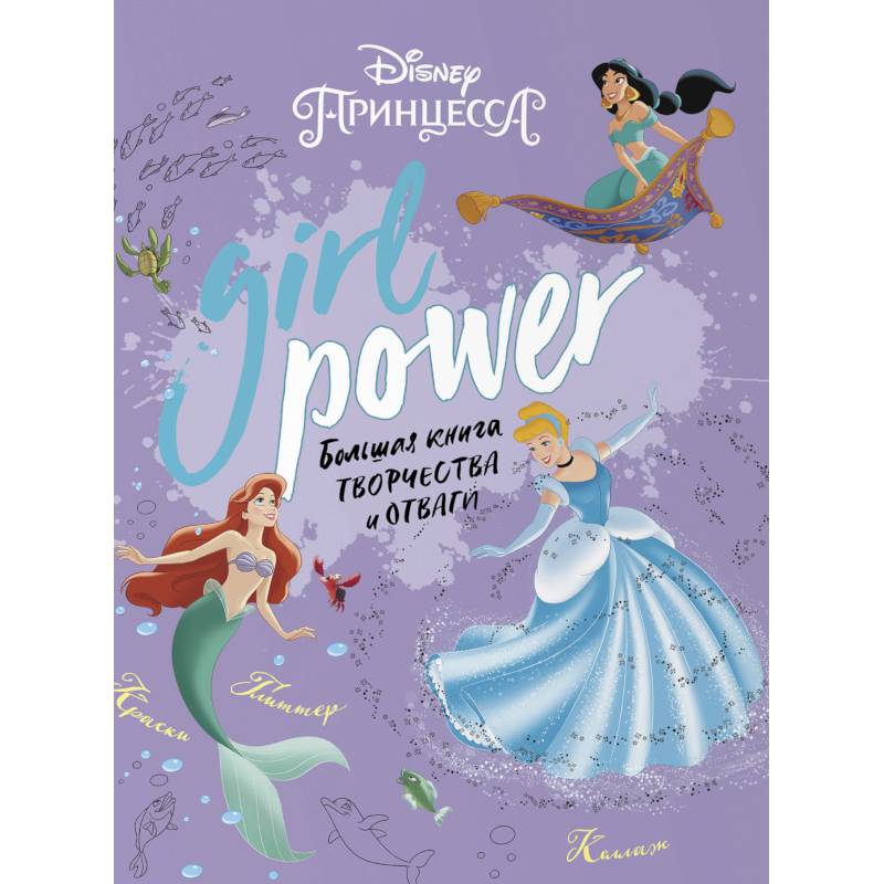 Girl Power. Большая книга творчества и отваги
