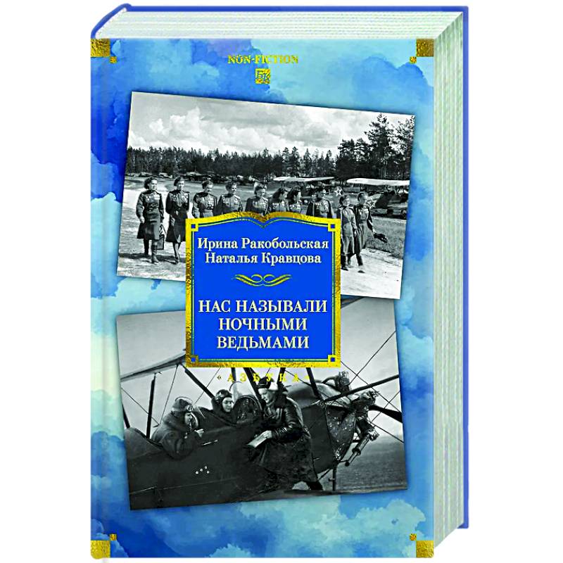 Нас называли ночными ведьмами