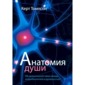 Анатомия души