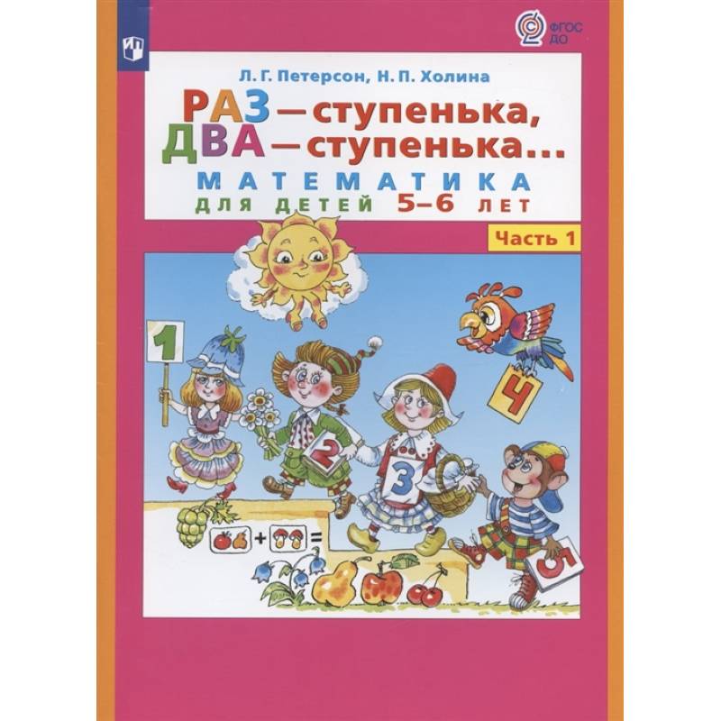 Раз - ступенька  два - ступенька. Математика для детей 5-7 лет. В 2 ч. Часть 1