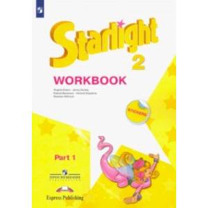 Английский язык. 2 класс. Рабочая тетрадь. В 2-х частях. Часть 1. ФГОС