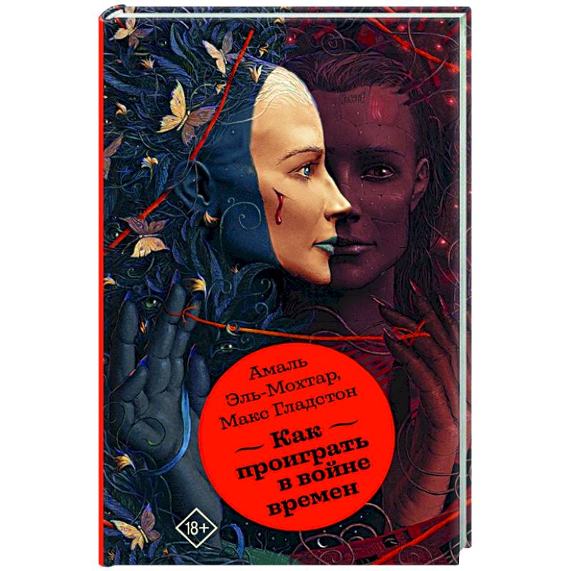 Как проиграть в войне времен