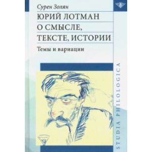 Юрий Лотман. О смысле, тексте, истории. Темы и вариации