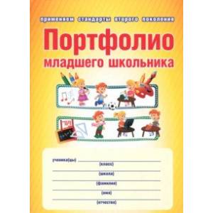 Портфолио младшего школьника. Книга + папка. ФГОС