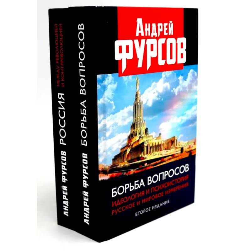 Борьба вопросов. Россия между революцией и контрреволюцией (комплект из 2-х книг)