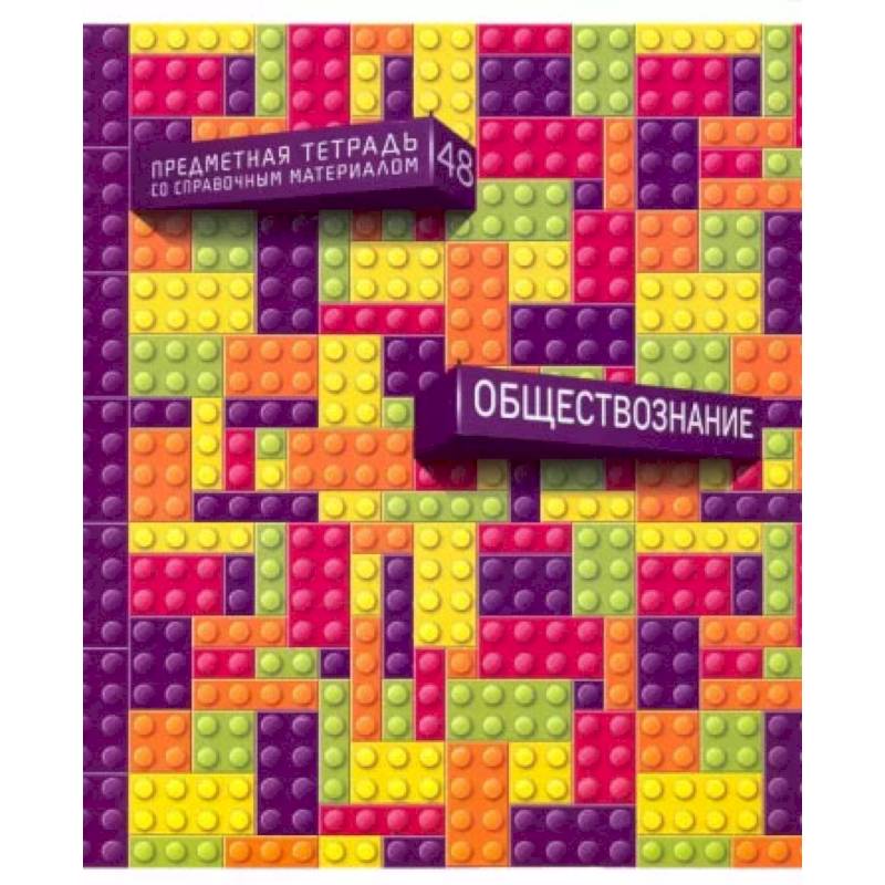 Тетрадь предметная Легко! Обществознание, 48 листов, 28725