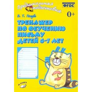 Тренажер по обучению письму для детей 6-7лет