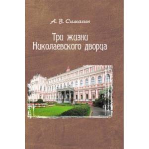 Три жизни Николаевского дворца
