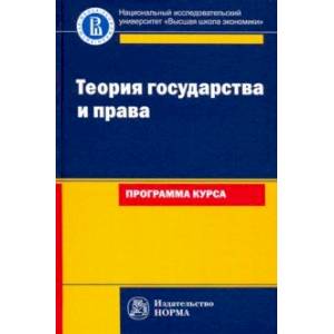 Теория государства и права: программа курса. Учебное пособие
