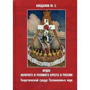 Орден золотого и розового креста в России. Теоретический градус Соломоновых наук