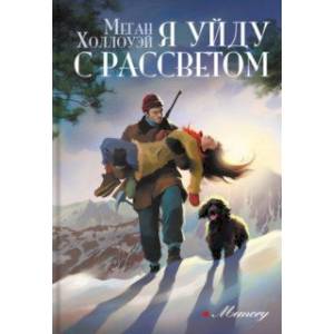 Я уйду с рассветом