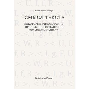 Смысл текста. Некоторые философские приложения семантики возможных миров
