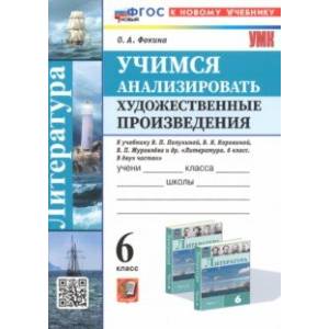 Литература. Учимся анализировать художественные произведения. 6 класс. К уч. В.П. Полухиной. ФГОС