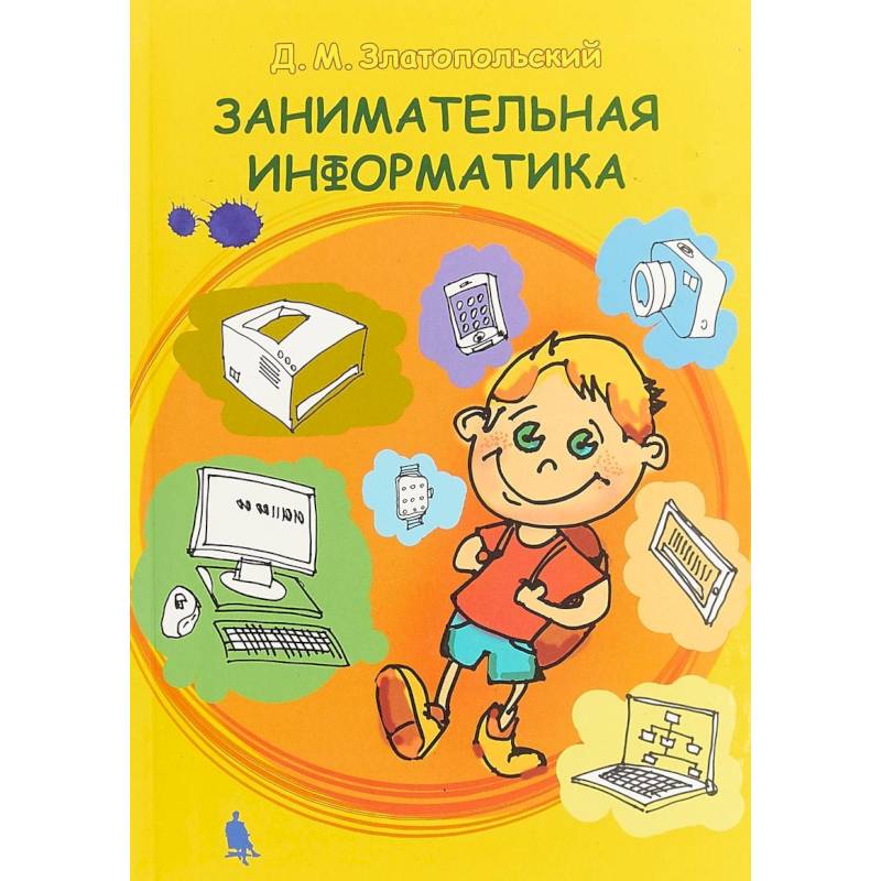 Занимательная информатика. Учебное пособие