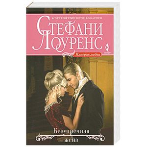 Безупречная жена