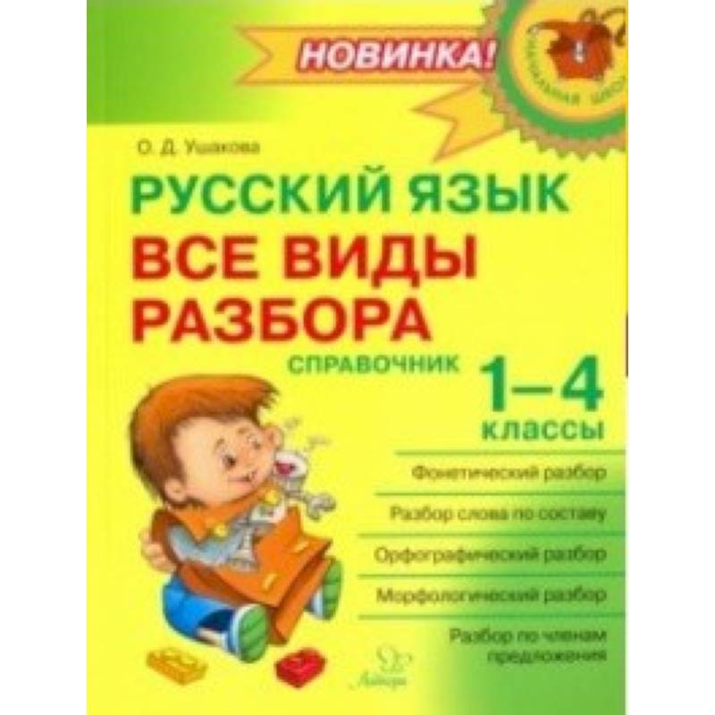 Русский язык. 1-4 классы. Все виды разбора. Справочник