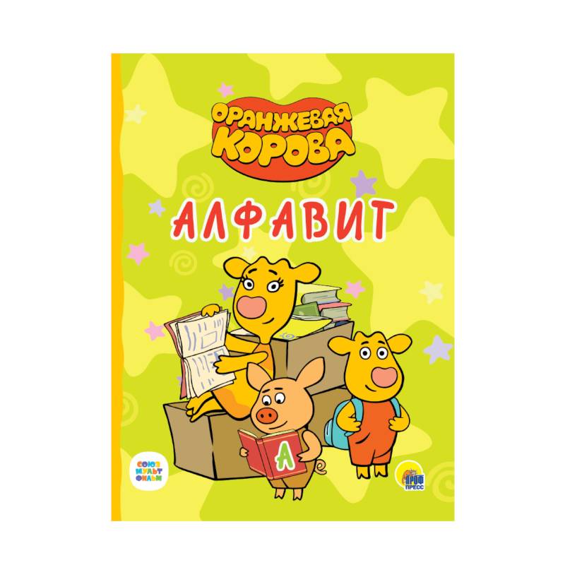 Оранжевая корова.. Алфавит