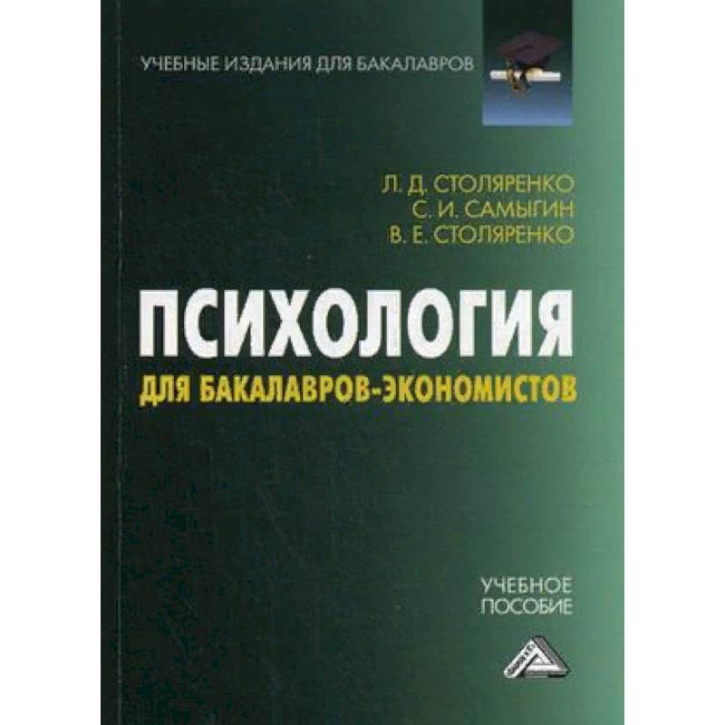 Психология для бакалавров-экономистов. Учебное пособие