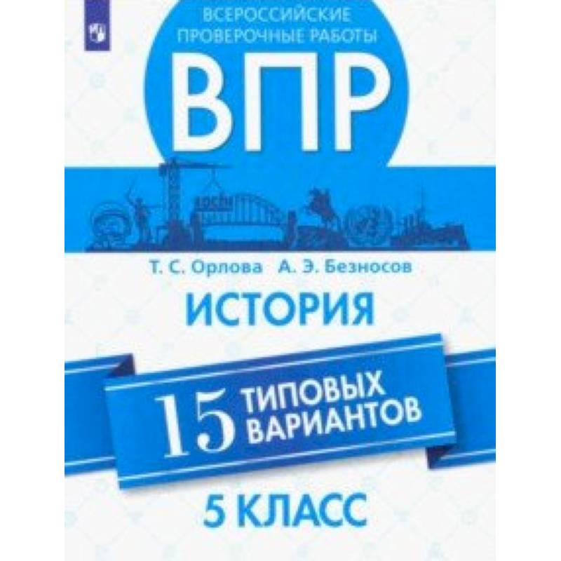 ВПР. История. 5 класс. 15 вариантов