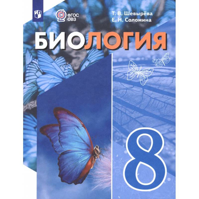 Биология. 8 класс. Учебное пособие. Адаптированные программы