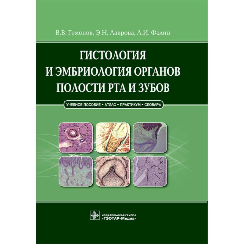 Гистология и эмбриология органов полости рта и зубов. Учебное пособие