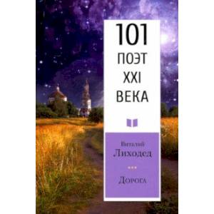 Дорога. 101 поэт XXI века