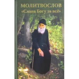 Молитвослов 'Слава Богу за всё' (с псалмами)