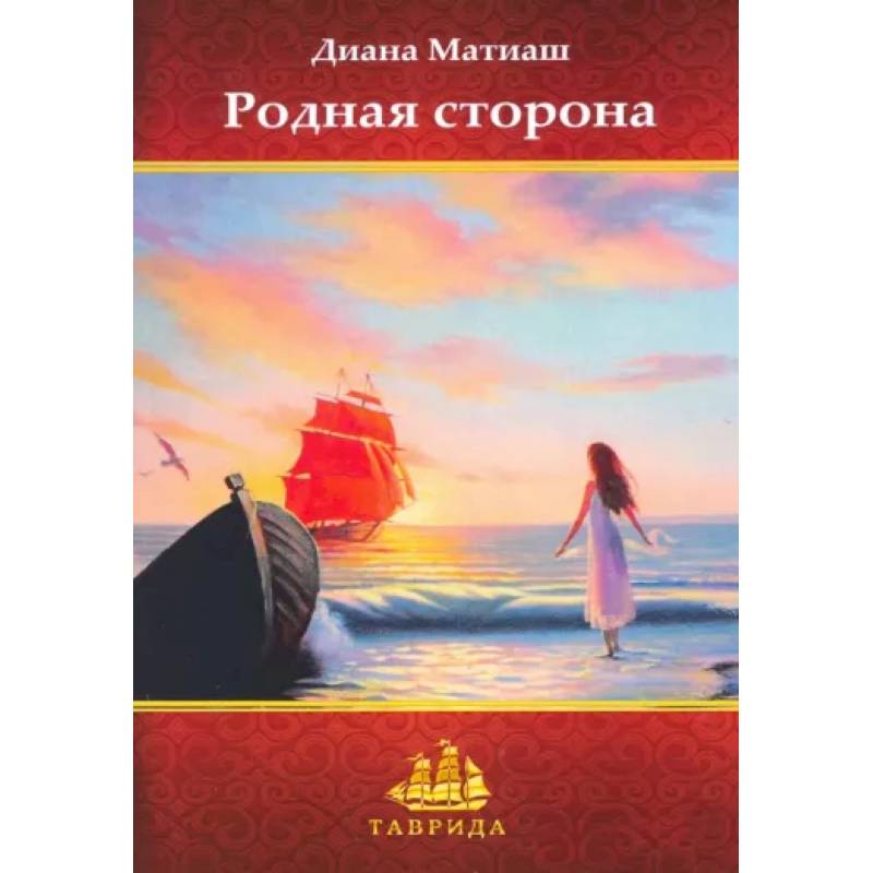 Родная сторона