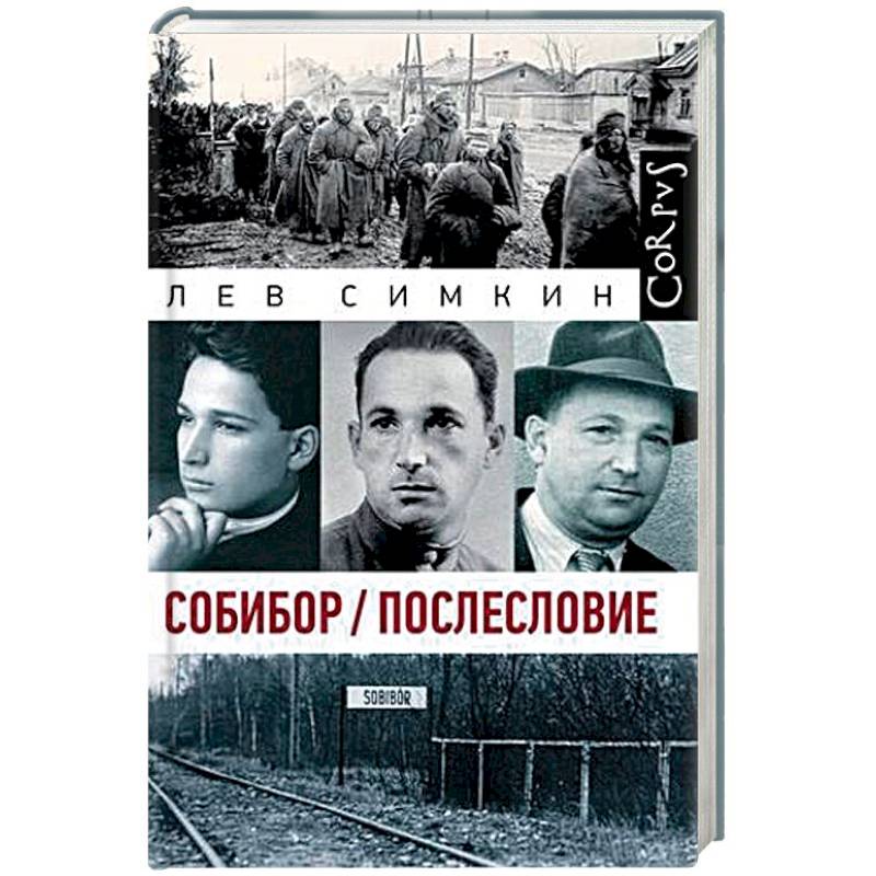 Собибор. Послесловие