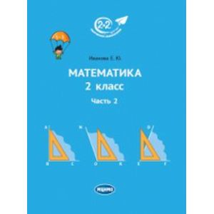 Математика. 2 класс. Учебник. В 3-х частях. Часть 2