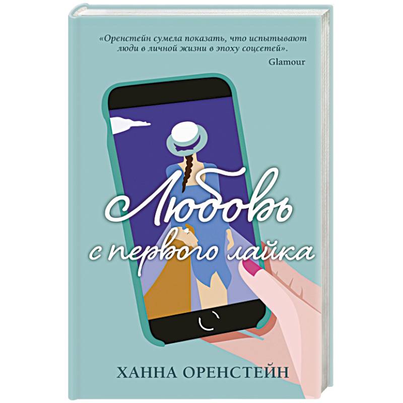 Любовь с первого лайка