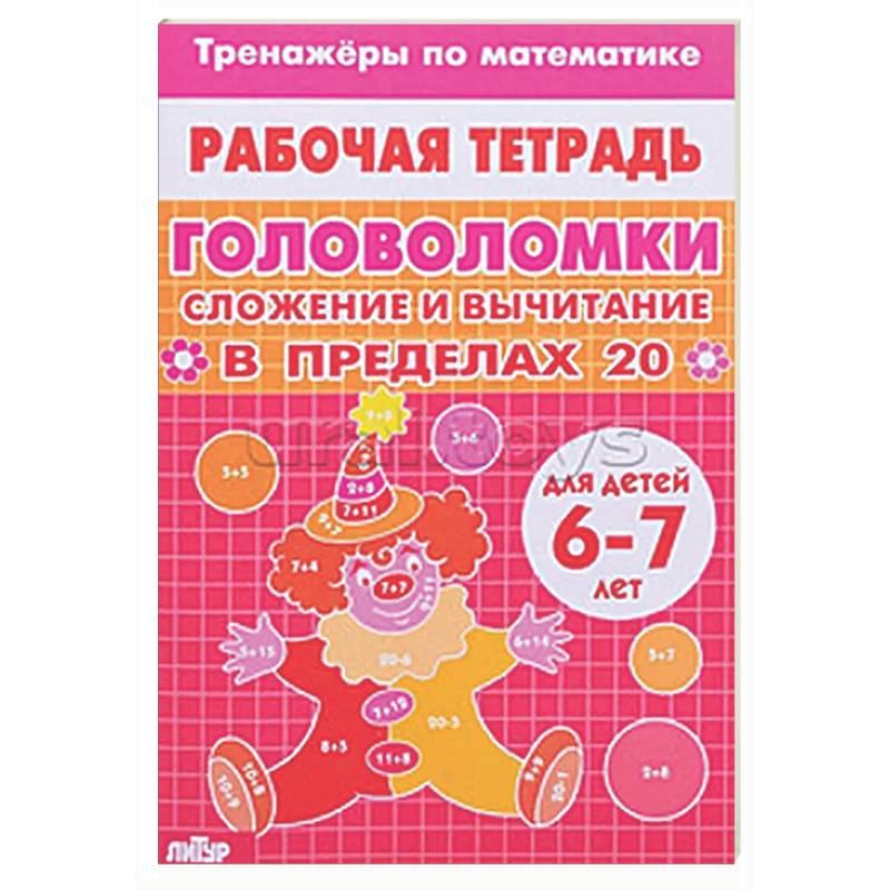 Головоломки. Сложение и вычитание в пределах 20