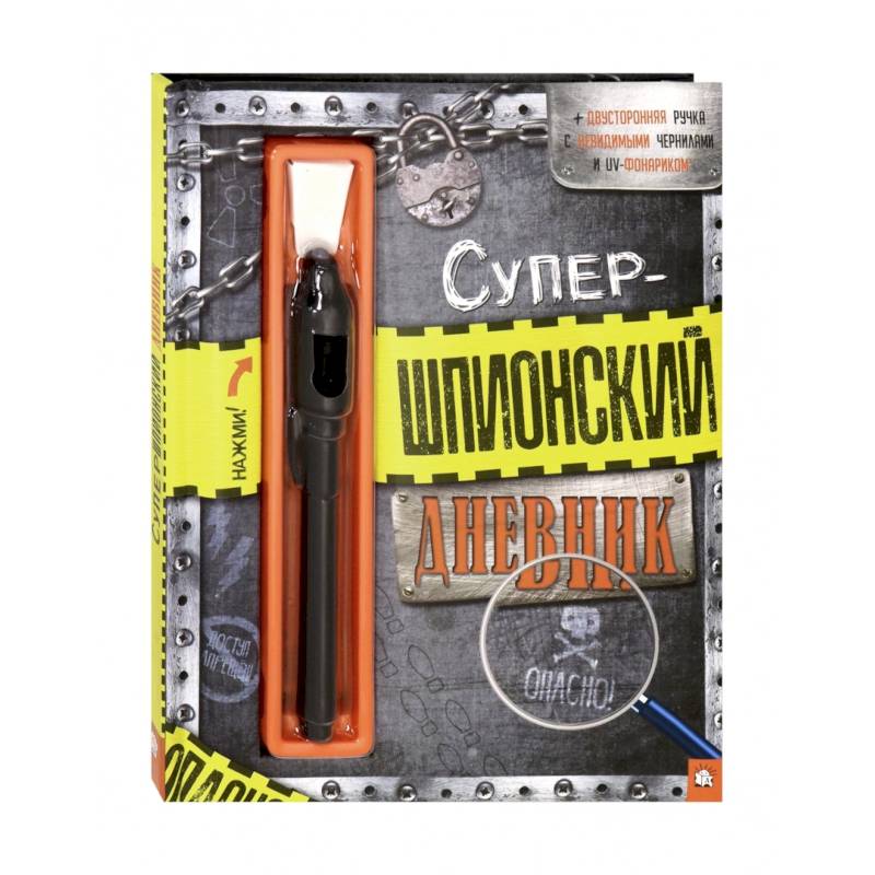 Супершпионский дневник