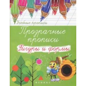 Прозрачные прописи. Фигуры и формы