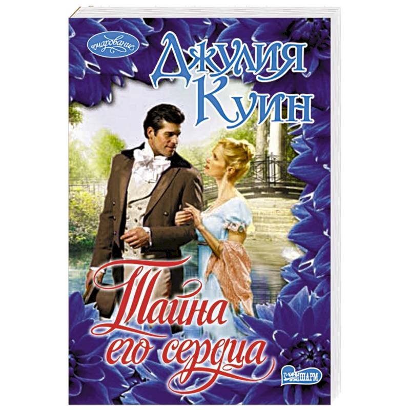 Тайна его сердца