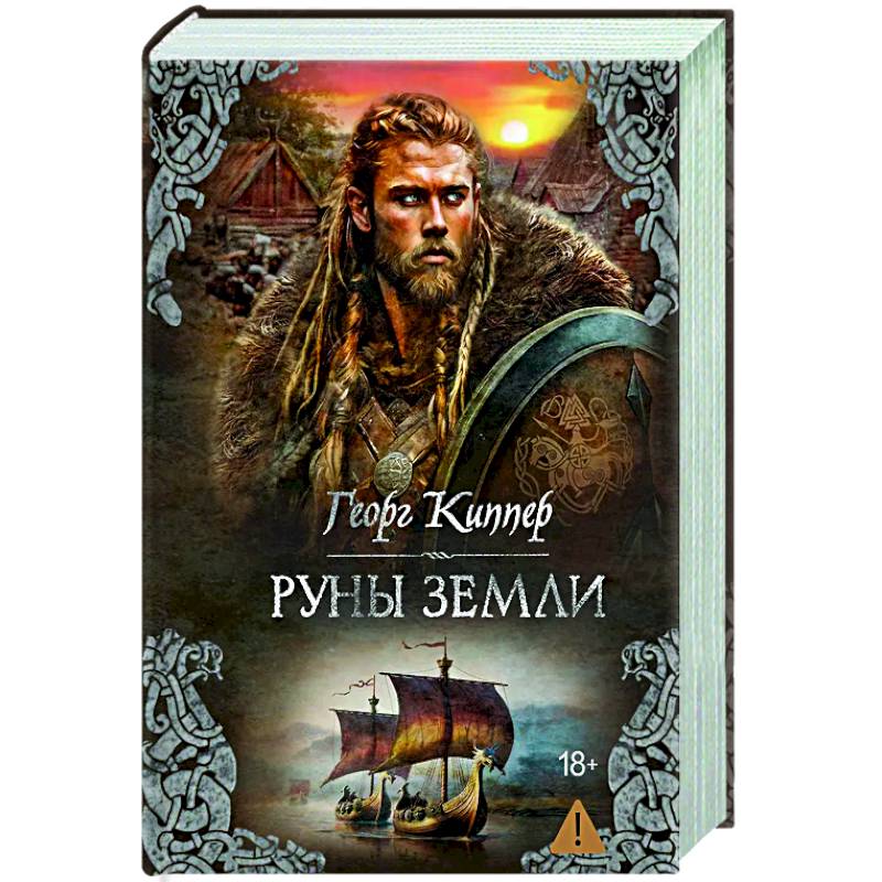 Руны земли: роман