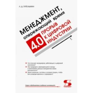 Менеджмент, опережающий время. Прорыв к цифровой индустрии 4.0