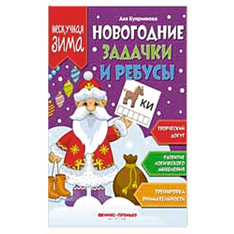 Новогодние задачки и ребусы