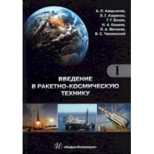 Введение в ракетно-космическую технику. Комплект в 2-х томах