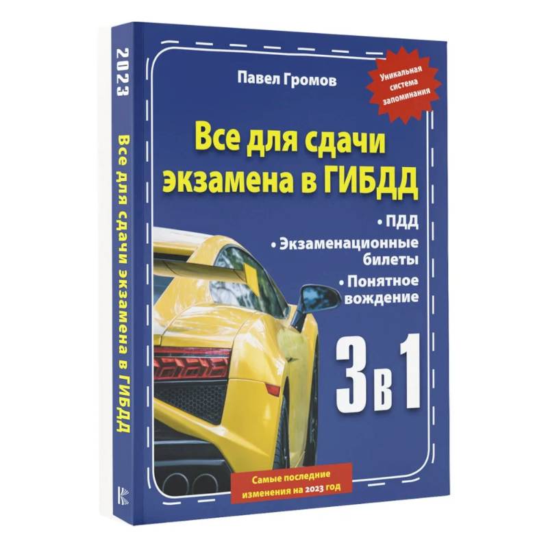 3 в 1 все для сдачи экзамена в ГИБДД с уникальной системой запоминания. Понятное вождение. С самыми последними изменениями на 2023 год